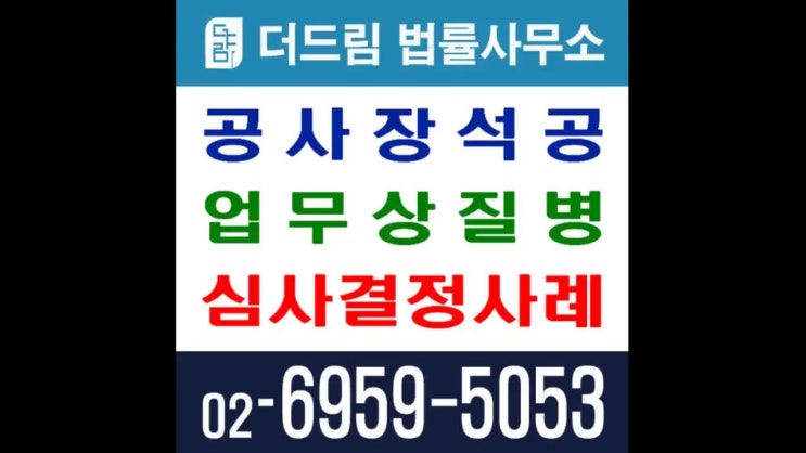  공사장 석공 업무상질병 심사결정사례
