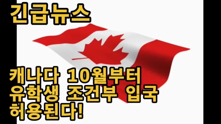 캐나다취업 캐나다입국10월 조건부로 허용  긴급소식