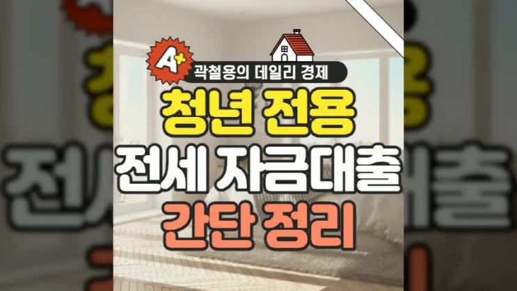  청년 전세자금대출 신청자격 및 필요 서류 ?!