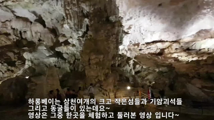  하롱베이 송솟동굴과 하노이돌아가는길