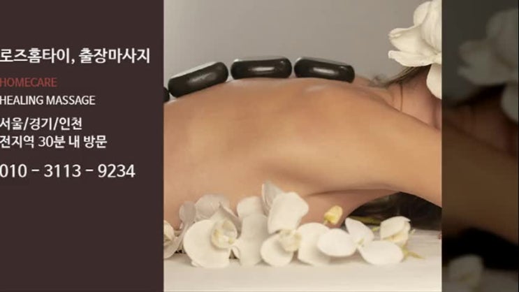  간석동출장타이마사지 삼십분 내로 전화 한통이면!