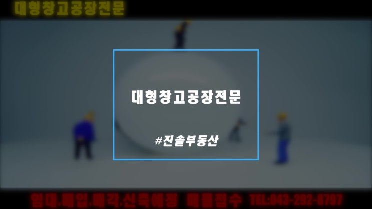  다양한 평수/위치 입지조건 좋은 공장/창고 임대. 매매 매물 접수