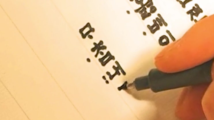 한글날 맞이 훈민정음 글씨체 손글씨로 그려봤습니다. : 네이버 블로그