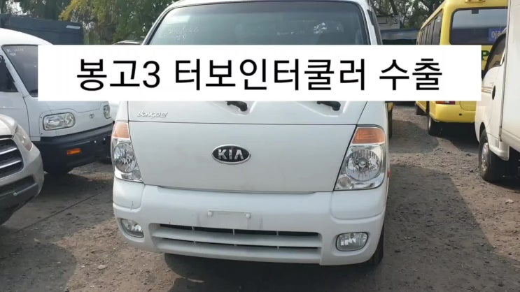  (폐차보다 수출) 노후 경유차 봉고 3 매입#포터 2
