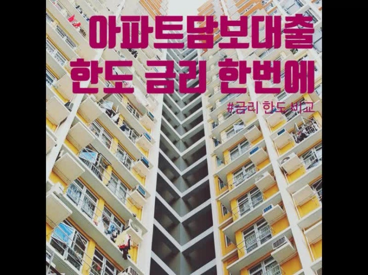 아파트담보대출 한도 금리 비교 시중은행부터 2금융까지 한 번에 아파트담보대출 한도 금리 비교 시중은행부터 2금융까지 한 번에