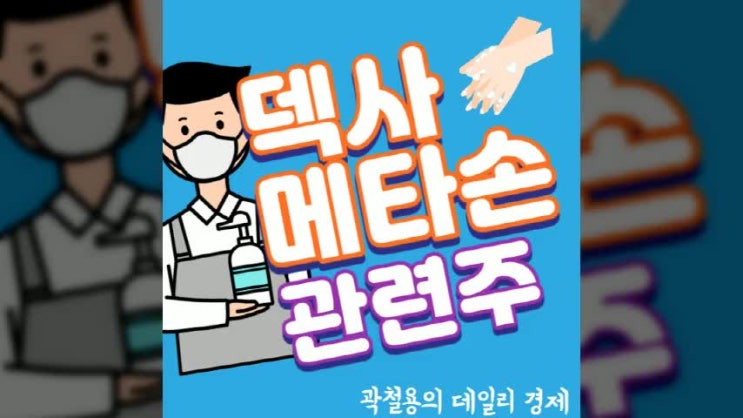  덱사메타손 바이오 관련주 트럼프 조기퇴원 주치의