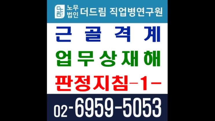  직업병 산재처리기준 (근골격계 업무상재해 판정지침) - 1-