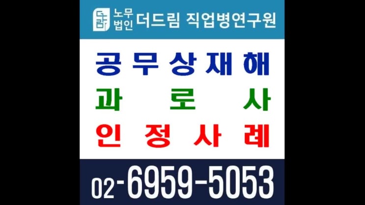  공무상재해 과로사 인정사례