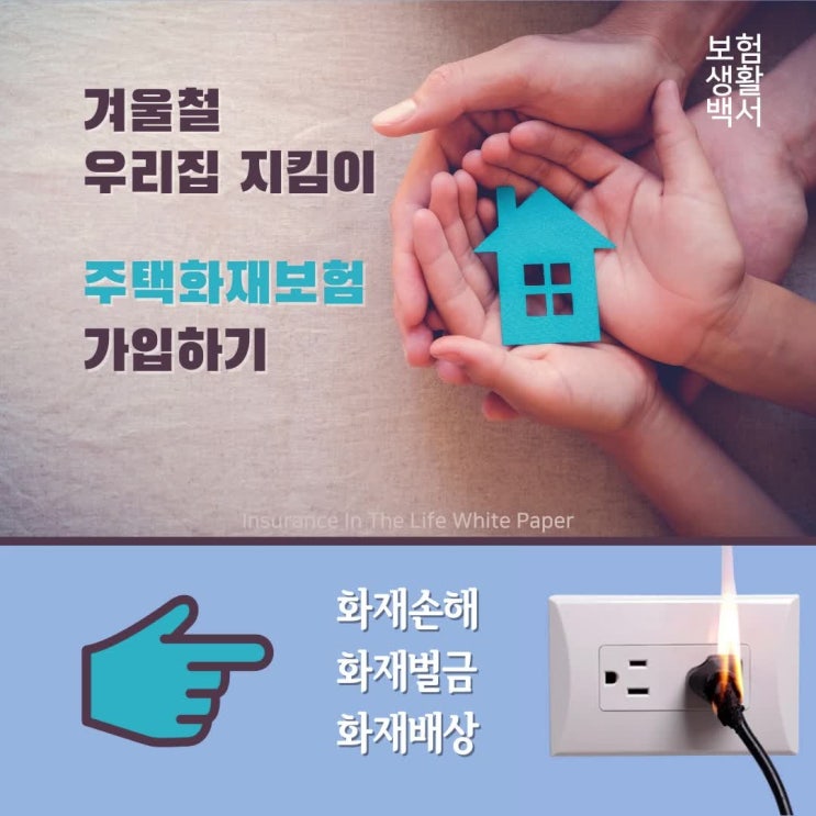  겨울철 우리 집 지킴이 주택화재보험 가입하기 – 화재손해 화재벌금 화재배상 그리고 급배수시설 누수손해 보장