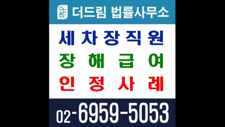  세차장 직원 장해급여 인정사례