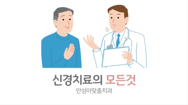  안성 신경치료 과정과 방법