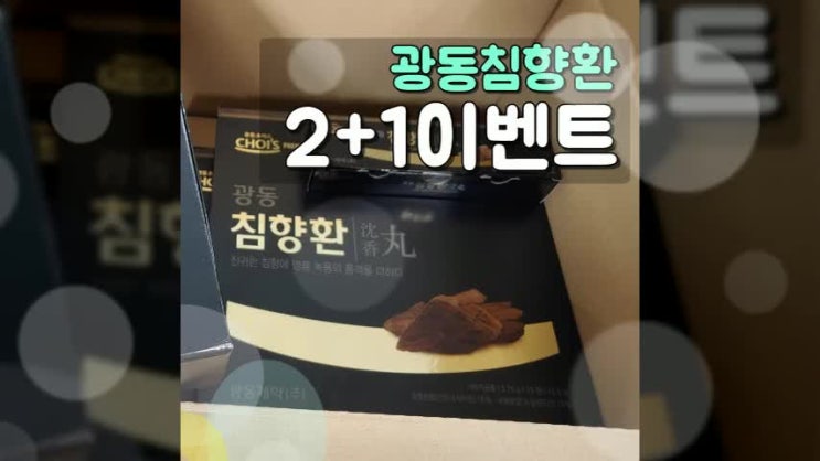  광동제약 침향환 가격 효능 만족해요