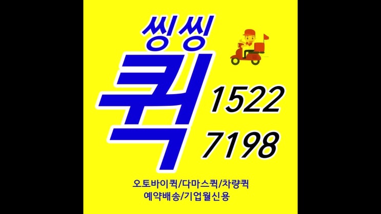  마포구 퀵서비스 마포구 퀵 합정동 퀵에서 코스텔 모던 레트로 냉장고 다마스 퀵 배송해드렸어요