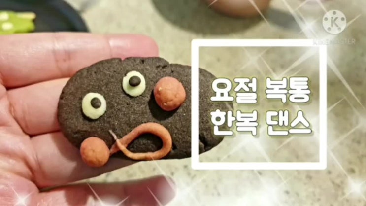 한복입은 남매, 숨겨둔 댄스실력