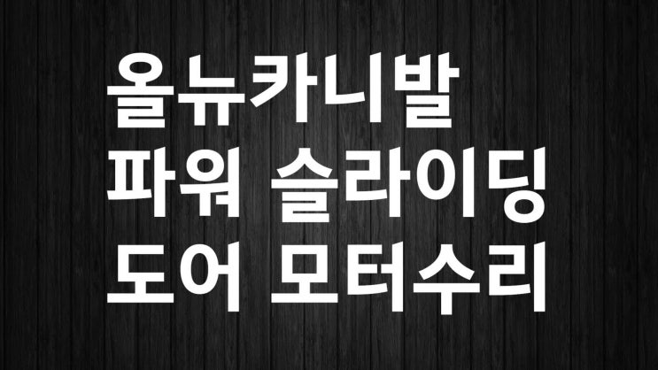  올뉴카니발 파워 슬라이딩 도어 모터 수리