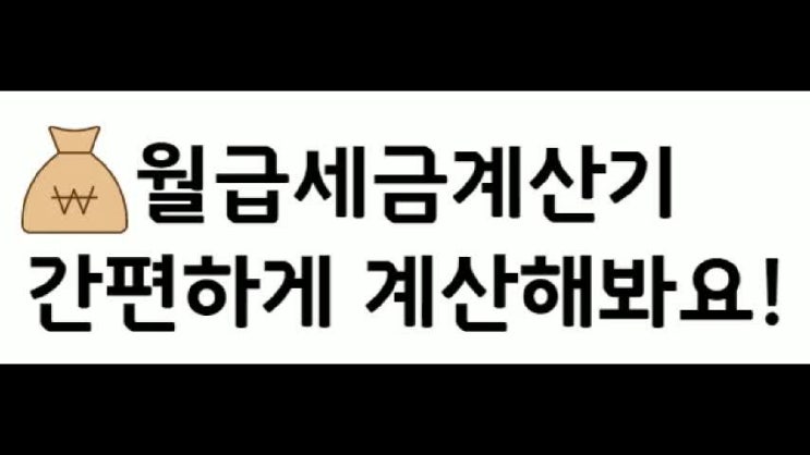  월급세금계산기 간편하게 계산해봐요