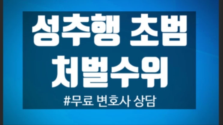 성추행처벌 합의금 관련하여 초범이라면