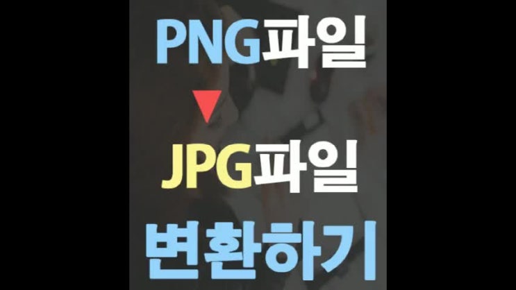  png jpg 변환 방법 10초만에 끝내기