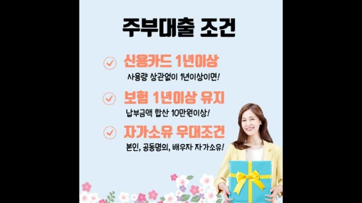  무서류 저축은행 및 캐피탈 주부대출 우대 조건인 무직 쉬운곳 최종요약분석