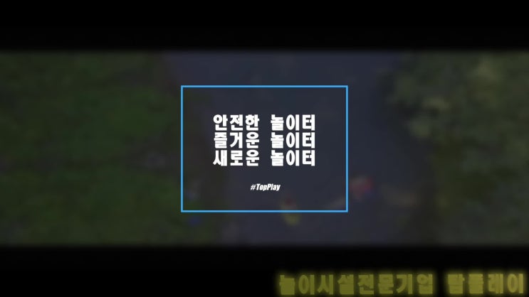  코로나 틈새시장 소형평수 어린이 소형놀이기구,시설 어떨까요?