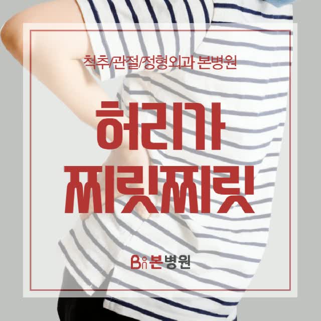  허리가 찌릿찌릿 원인들과 대처방안은?