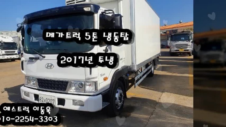  2017년 현대 메가트럭 5톤 냉동탑차 투냉 조르다
