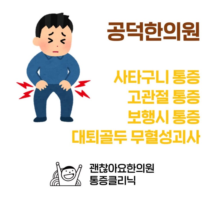  사타구니통증, 고관절통증, 공덕한의원, 걸을때 통증 대퇴골두 무혈성괴사(AVN)
