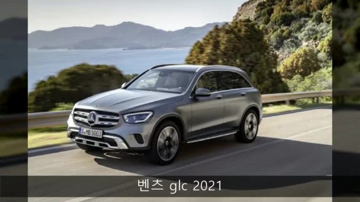  벤츠 glc 장기렌트 2021 특판 프로모션 할인 가격