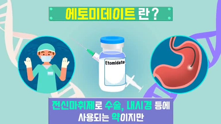  에토미데이트 오·남용 근절