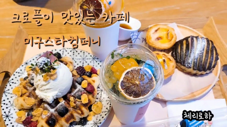  정왕동 오이도 카페 - 미구스타컴퍼니 (내돈내산)