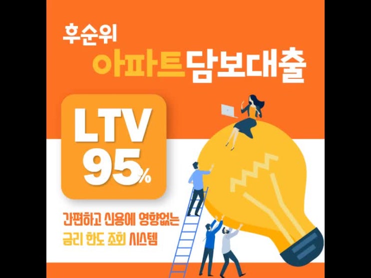  후순위 주택담보대출 LTV95% 규제지역 아파트 대환 한도 금리 거치기간 정보
