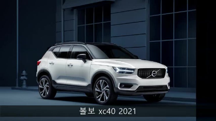  볼보 xc40 장기렌트 하이브리드 suv 2021 출시 판매중