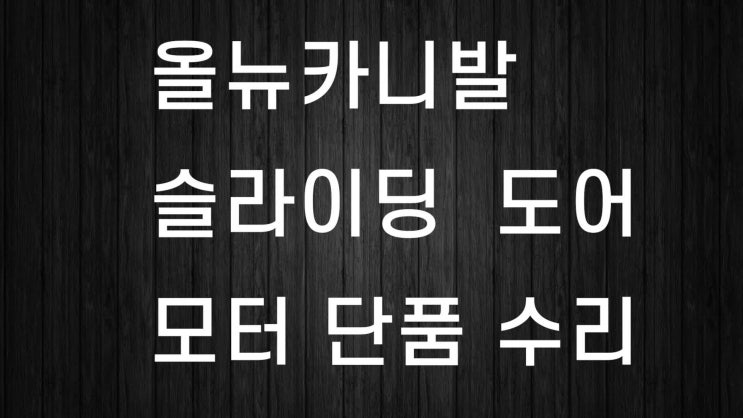  올뉴카니발 슬라이딩도어 모터 단품수리