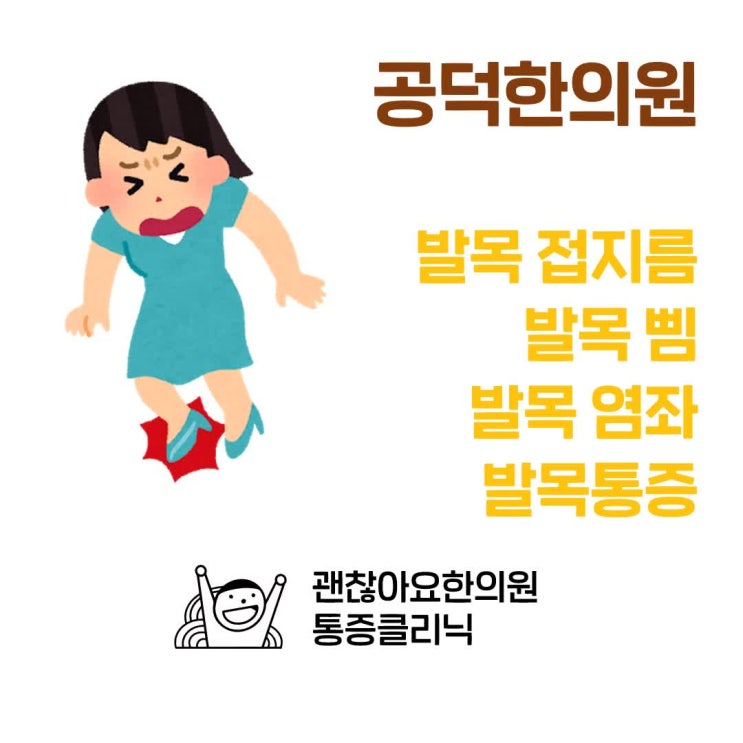  발목 접지름, 발목삠, 발목염좌 공덕한의원