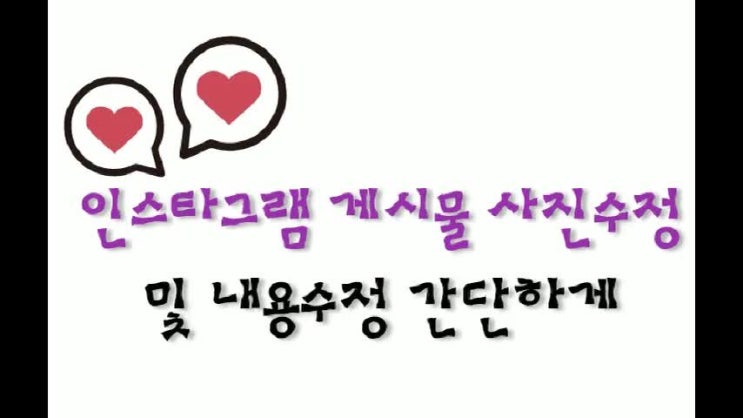  인스타 게시물 사진수정 및 내용수정 간단하게