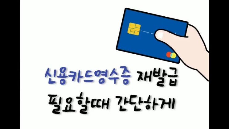  신용카드영수증재발급 필요할때 간단하게