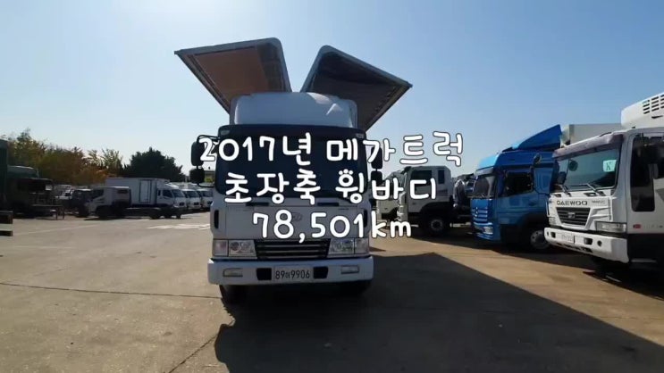  현대 메가트럭 5톤 윙바디 17년식 중고화물차 매입후기