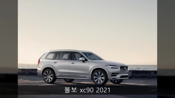  볼보 xc90 장기렌트 2021 t8 하이브리드 가격 견적