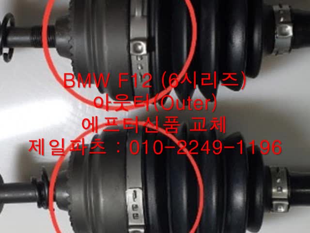  BMW F12 (6시리즈) 재생품 등속조인트 / 수입차등속조인트