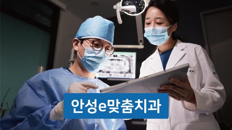  안성치과 고민해결을 위한 선택