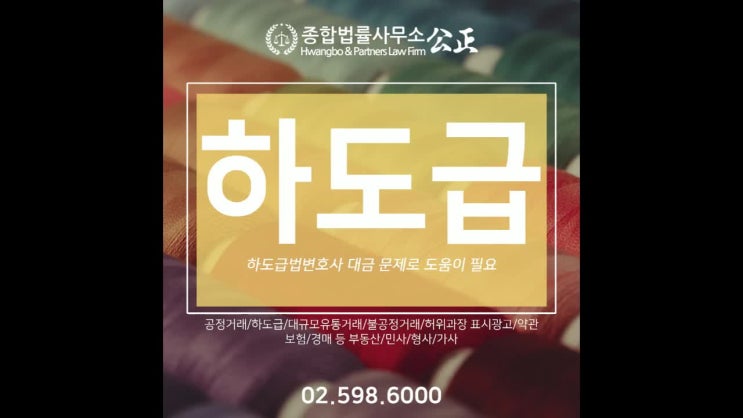  하도급법변호사 대금 문제로 도움이 필요