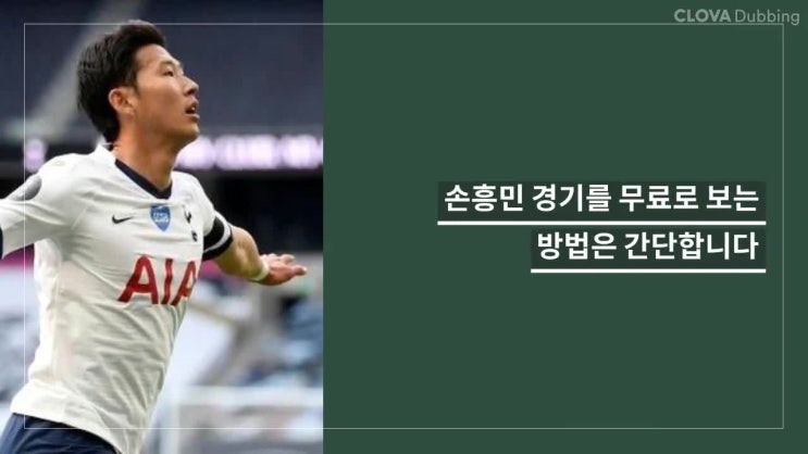 손흥민 토트넘 경기 무료 중계 보는 방법