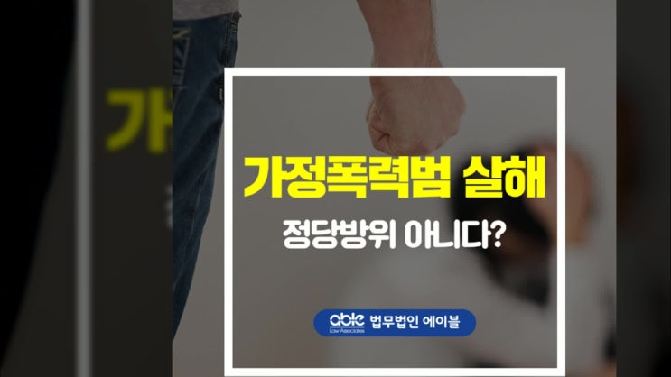 가정<b>폭력</b>범 살해, <b>정당방위</b> 아니다?