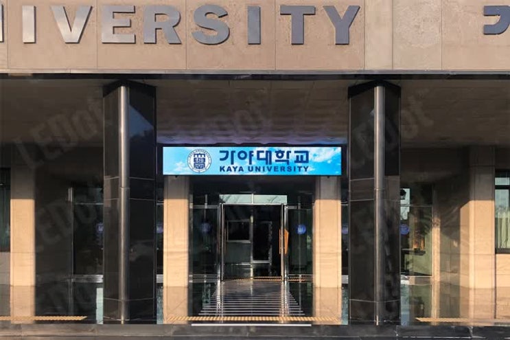  led전자현수막, 초·중·고·대학교 필수! 실제설치사례