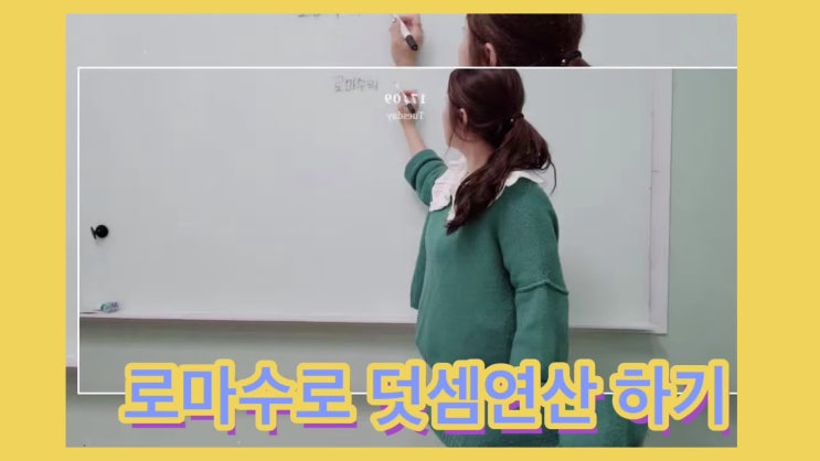 아직도 그냥 더하기빼기만 하니 로마숫자로 덧셈연산하는 법을 배우는곳 아직도 그냥 더하기빼기만 하니 로마숫자로 덧셈연산하는 법을 배우는곳