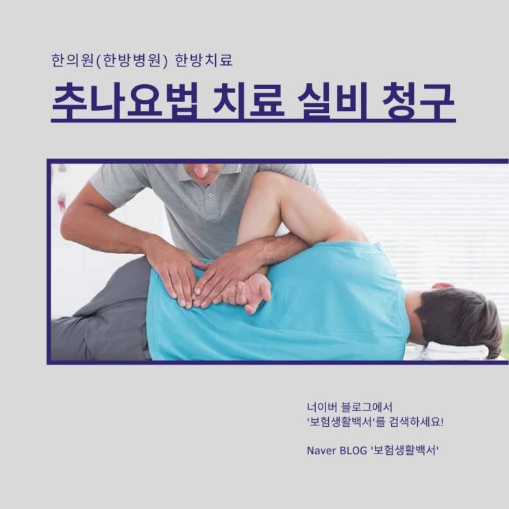  추나요법 치료도 실비보험(실손의료비보험)으로 보상 청구되나요?