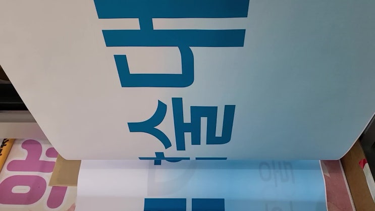  현수막 디지털 프린팅
