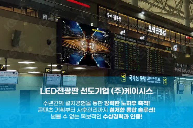  대형LED전광판, 전문기업 명성은 숨길 수 없다! 김해국제공항 설치