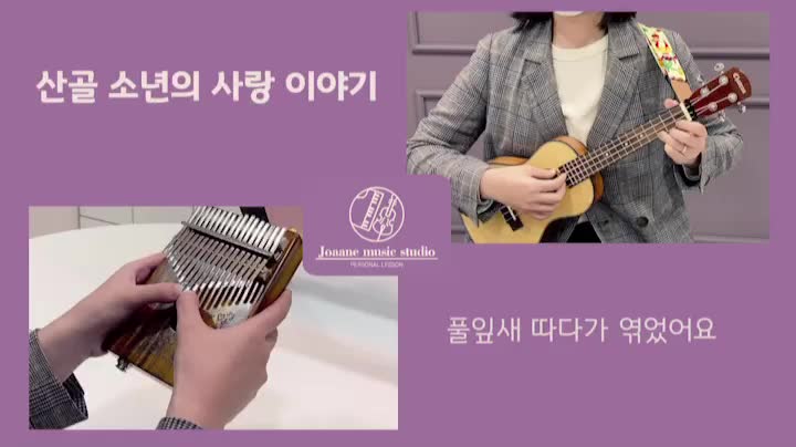  [취미생활/세종 음악학원/칼림바, 우쿨렐레] 산골소년의 사랑이야기 - 11월 3주차의 기록