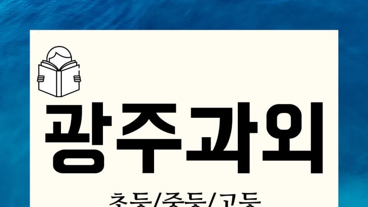  봉선동 주월동 초등 중등 고등 영어과외 수학과외 국어 일대일과외